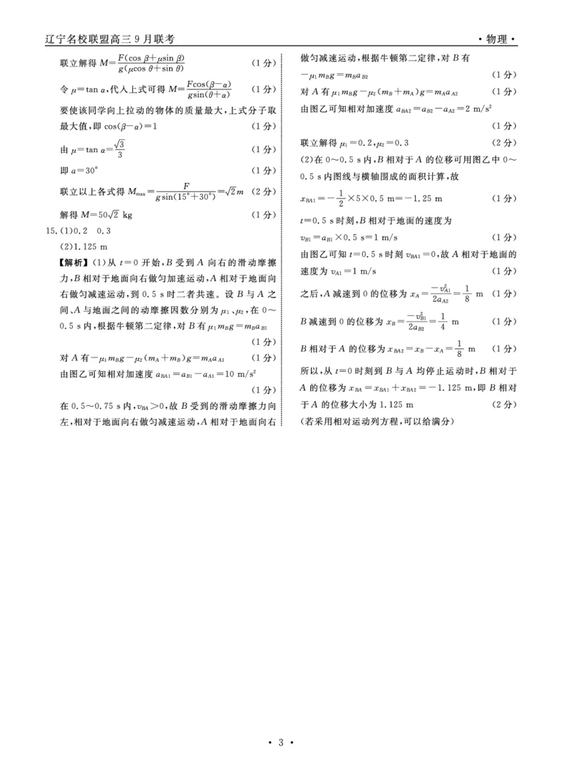 辽宁省名校联盟2024年高三9月份联合考试+物理答案_A1502026各地模拟卷（超值！）_9月_240903辽宁省名校联盟2024年9月联合考试_辽宁省名校联盟2024年9月联合考试历史