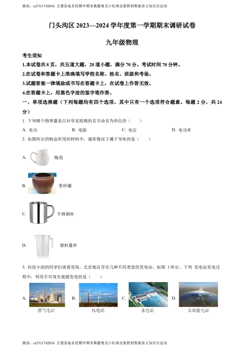 精品解析：北京市门头沟区2023-2024学年九年级上学期期末物理试题（原卷版）(1)_北京初中期末题_C605-京七八九_北京9上物理_2023-2024_北京物理9上期末