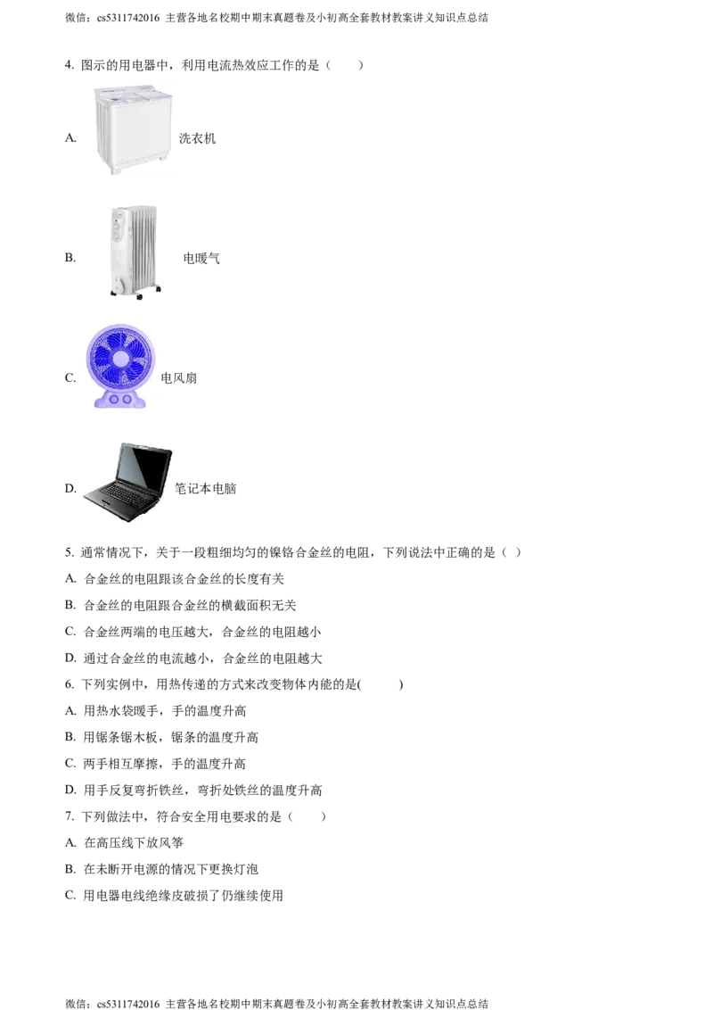精品解析：北京市门头沟区2023-2024学年九年级上学期期末物理试题（原卷版）(1)_北京初中期末题_C605-京七八九_北京9上物理_2023-2024_北京物理9上期末