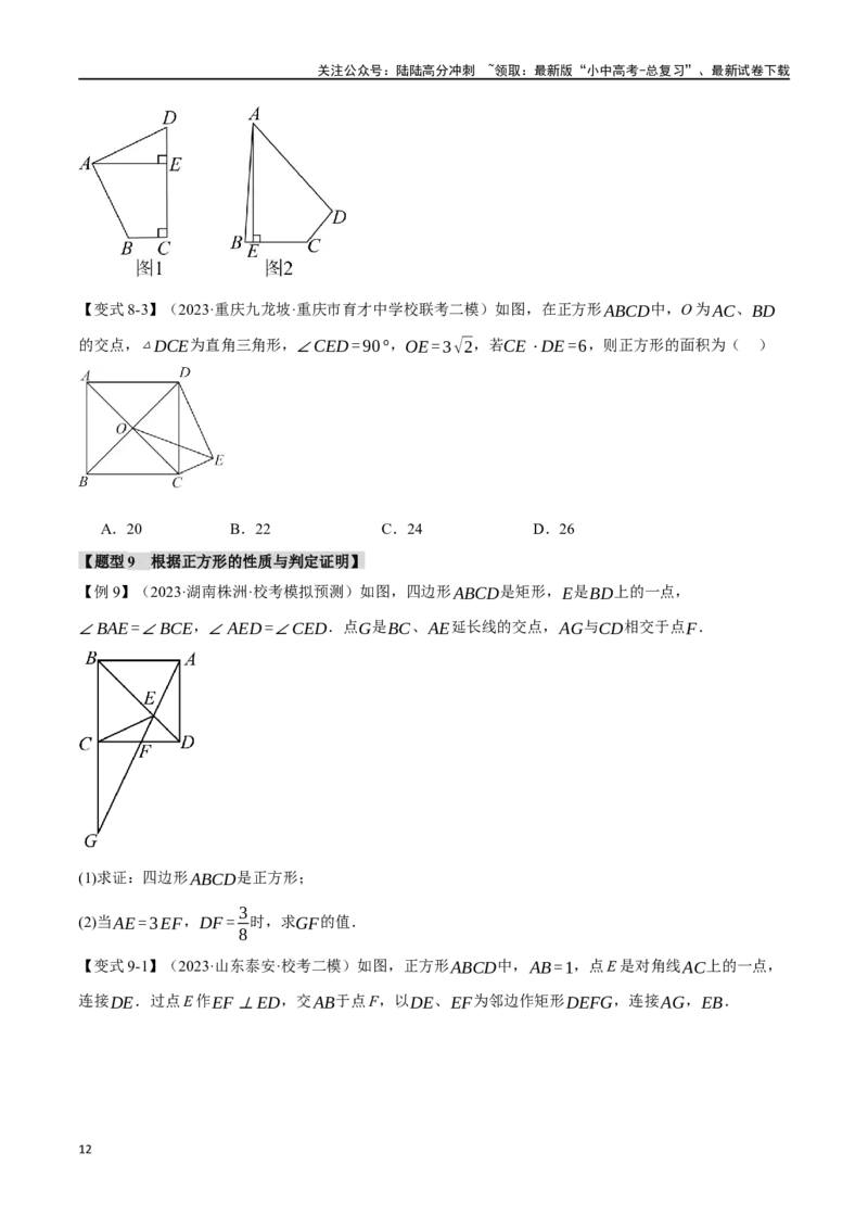 专题29正方形的性质与判定十六大题型（举一反三）（原卷版）_02中考总复习（2026版更新中）_02-数学-中考总复习_2024年中考复习资料_一轮复习资料