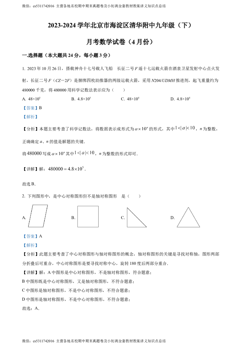 精品解析：北京市海淀区清华附中2023-2024学年九年级下学期月考数学试题（解析版）(1)_北京初中期末题_C605-京七八九_B京市数学七八九_北京9下数学(含中考模拟）_北京数学9下月考