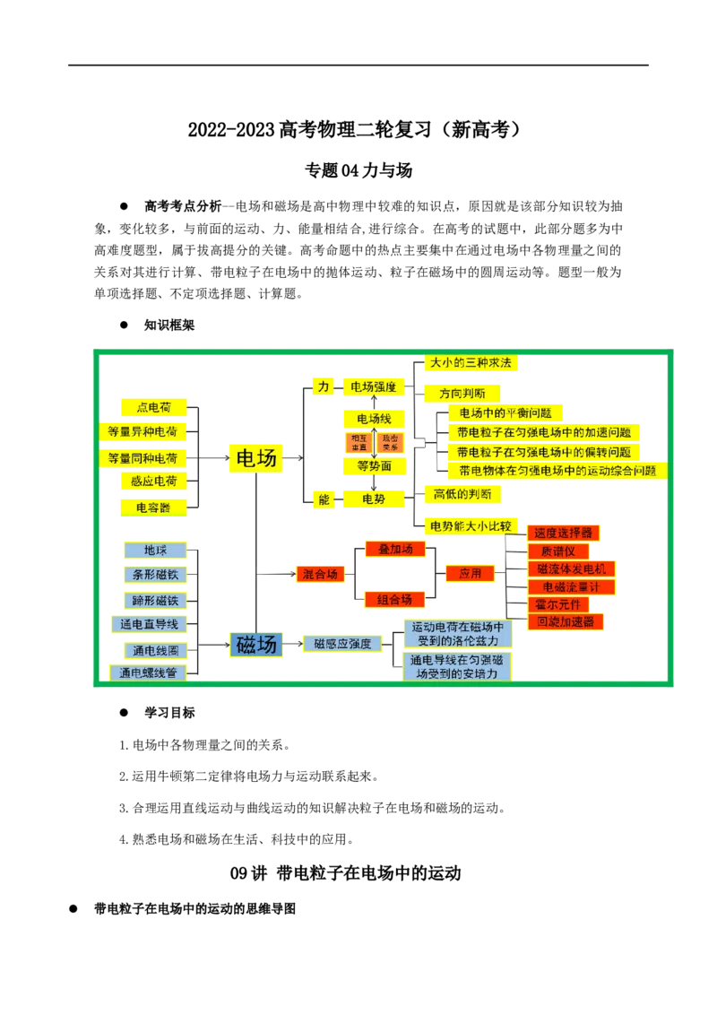 09讲带电粒子在电场中的运动原卷版_4.2025物理总复习_2023年新高复习资料_二轮复习_2023届高三物理二轮复习精讲精练（新高考）
