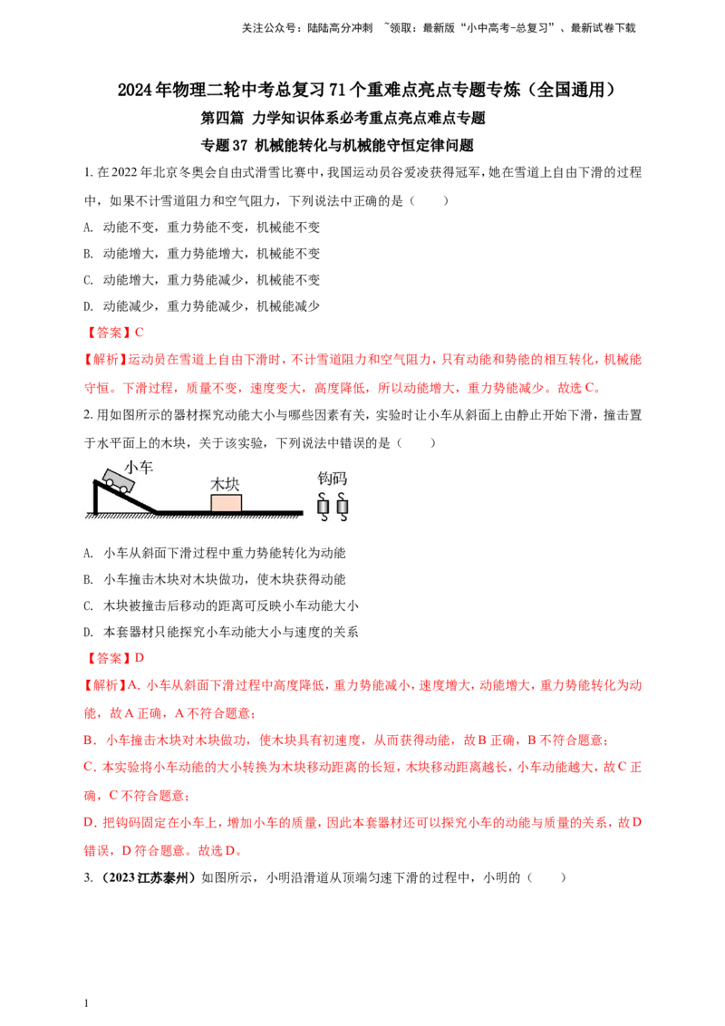 专题37机械能转化与机械能守恒定律问题（解析版）_02中考总复习（2026版更新中）_04-物理-中考总复习_2024年中考复习资料_二轮复习