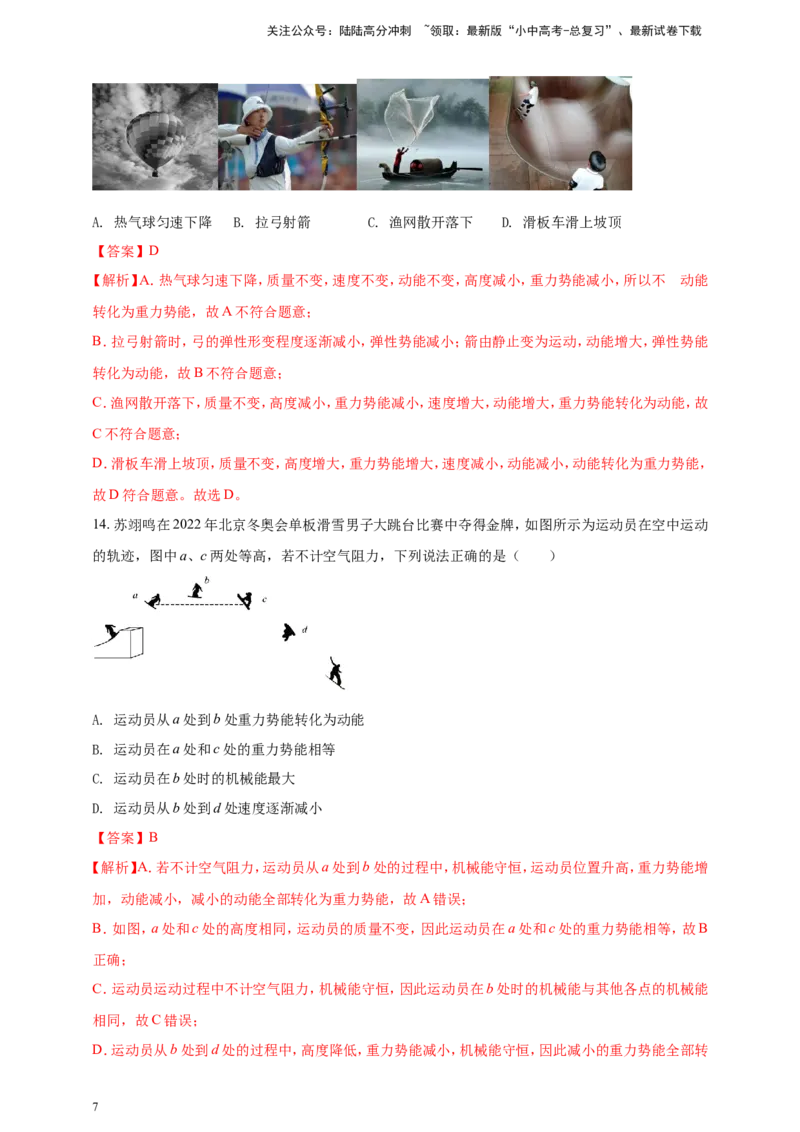 专题37机械能转化与机械能守恒定律问题（解析版）_02中考总复习（2026版更新中）_04-物理-中考总复习_2024年中考复习资料_二轮复习