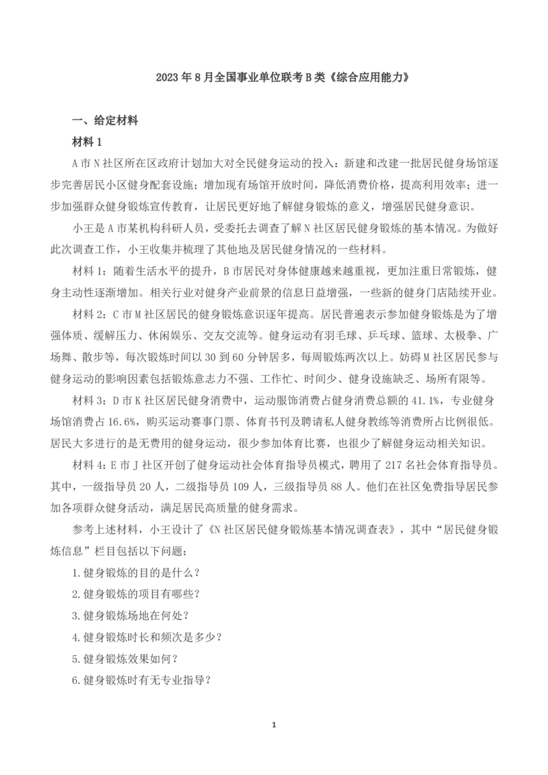 2023年8月全国事业单位联考B类《综合应用能力》题及参考答案_26事业职测+综合_闲鱼2026事业单位职测+综合_2.综应或写作等_02历年真题合集（15-25年）_B类综合应用能力15-25