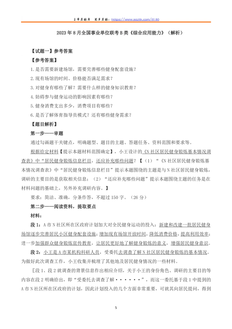 2023年8月全国事业单位联考B类《综合应用能力》题及参考答案_26事业职测+综合_闲鱼2026事业单位职测+综合_2.综应或写作等_02历年真题合集（15-25年）_B类综合应用能力15-25