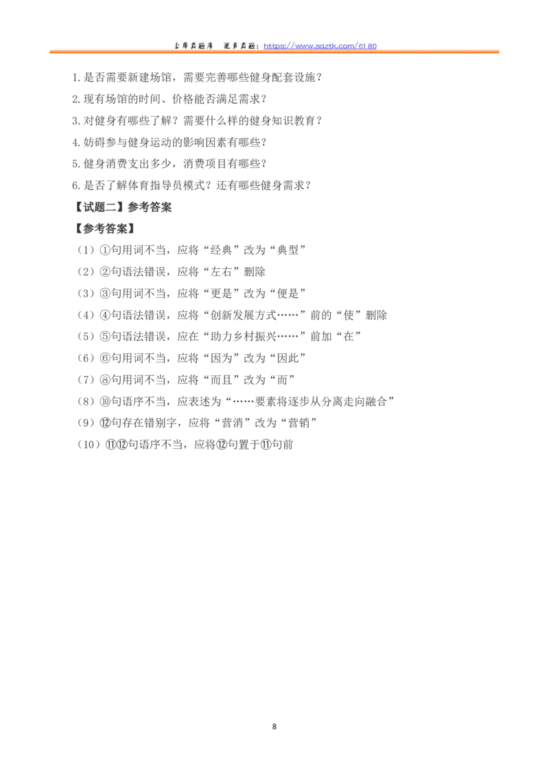 2023年8月全国事业单位联考B类《综合应用能力》题及参考答案_26事业职测+综合_闲鱼2026事业单位职测+综合_2.综应或写作等_02历年真题合集（15-25年）_B类综合应用能力15-25