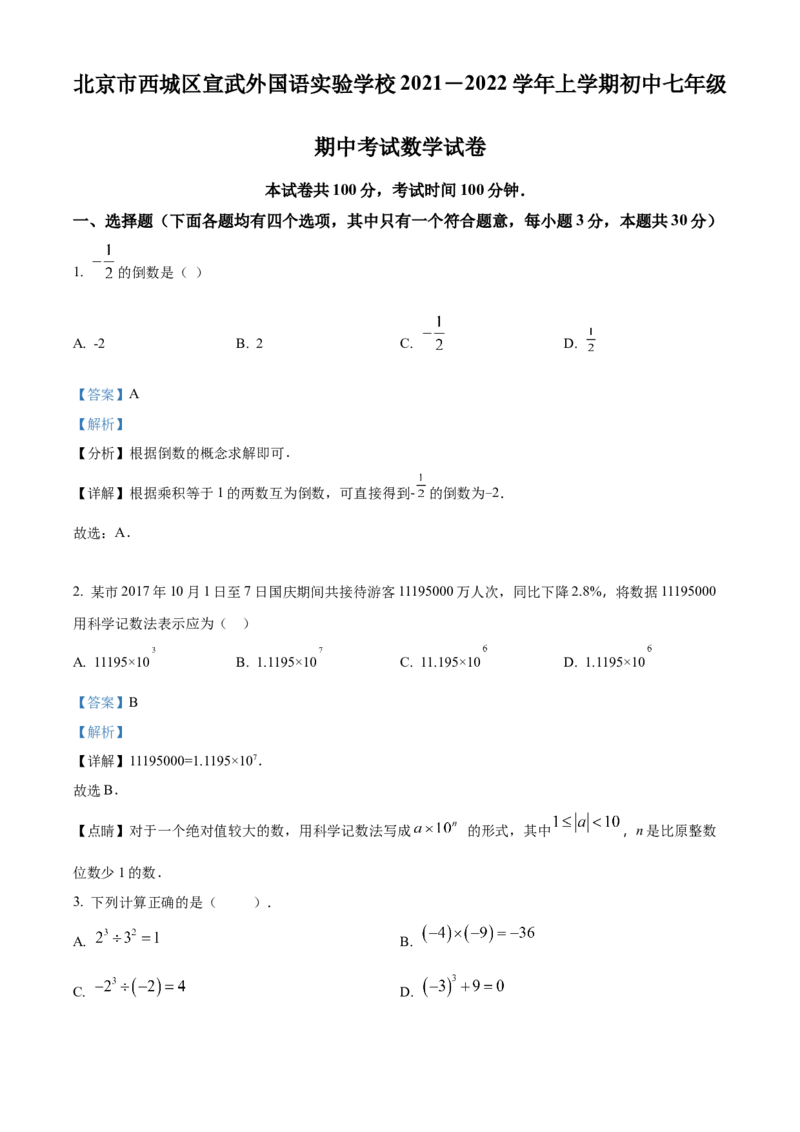 精品解析：北京市西城区宣武外国语实验学校2021-2022学年七年级上学期期中数学试题（解析版）(1)_北京初中期末题_C605-京七八九_B京市数学七八九_北京7上数学_2021-2022