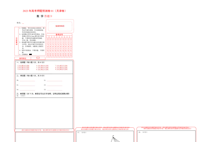 2023年高考押题预测卷01（天津卷）-数学（答题卡）_2.2025数学总复习_2023年新高考资料_42023年高考数学押题预测卷