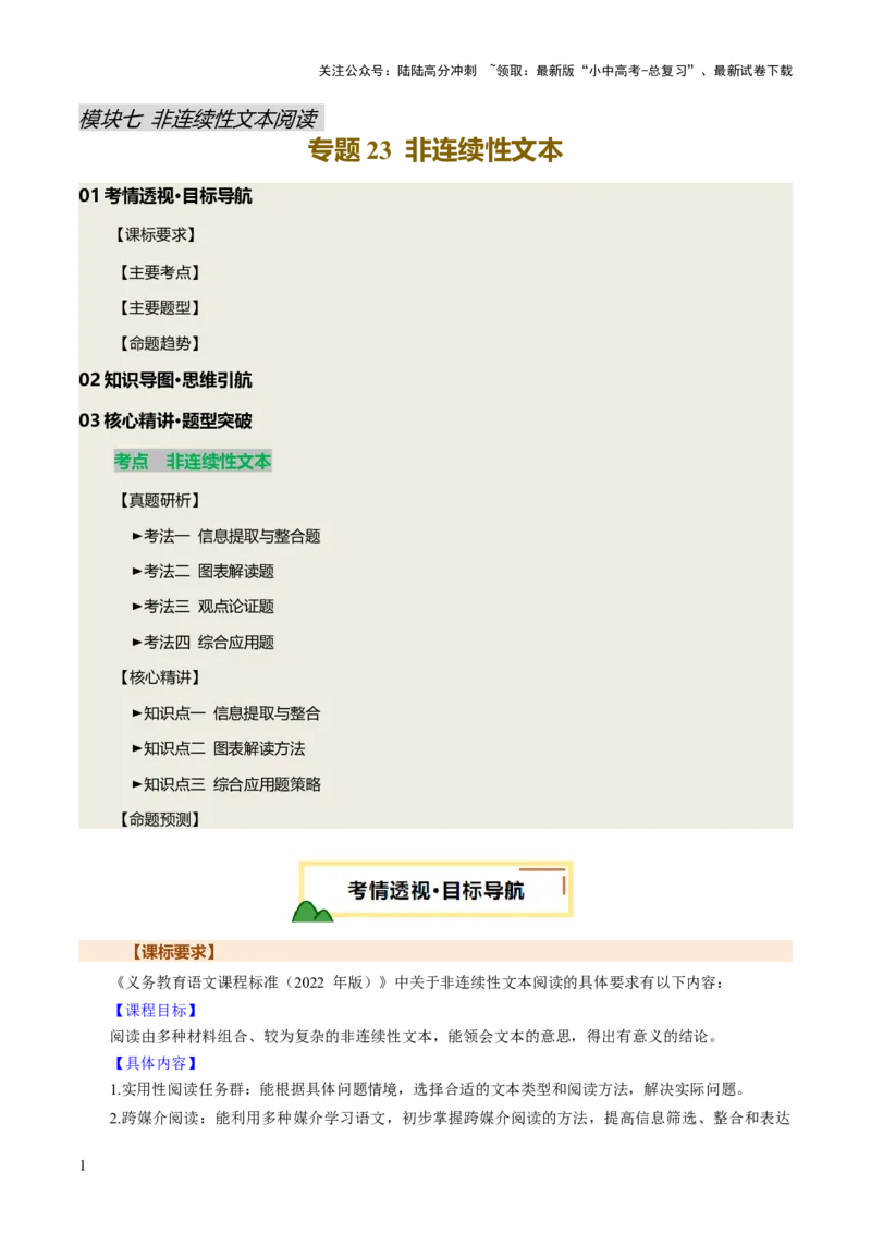 专题23非连续性文本阅读（讲练）（原卷版）_02中考总复习（2026版更新中）_01-语文-中考总复习_2025年中考资料_2025中考二轮课件ppt+讲义+练习语文_讲义练习
