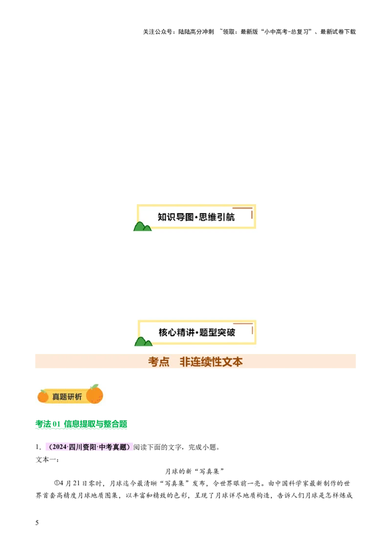专题23非连续性文本阅读（讲练）（原卷版）_02中考总复习（2026版更新中）_01-语文-中考总复习_2025年中考资料_2025中考二轮课件ppt+讲义+练习语文_讲义练习