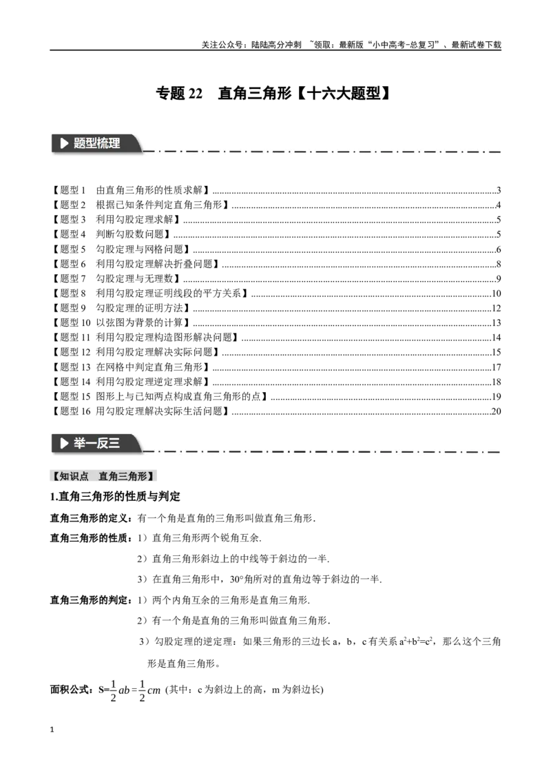 专题22直角三角形十六大题型（举一反三）（原卷版）_02中考总复习（2026版更新中）_02-数学-中考总复习_2024年中考复习资料_一轮复习资料