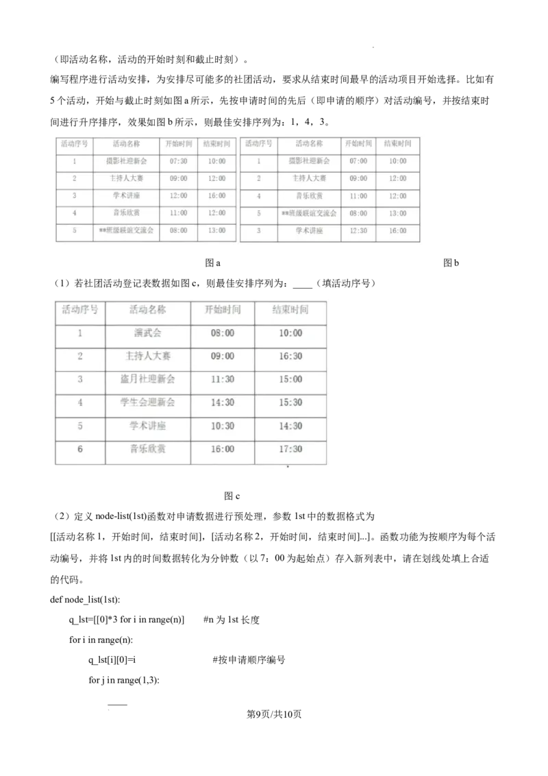 浙江省强基联盟2024-2025学年高三上学期10月联考信息技术试题_A1502026各地模拟卷（超值！）_10月_241014浙江省强基联盟2024-2025学年高三上学期10月联考