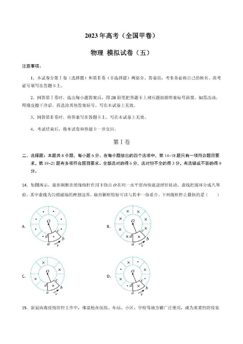 2023年高考物理（全国甲卷）模拟试卷05（PDF版学生版+解析版）_4.2025物理总复习_物理高考模拟题_老高考_2023年_全国甲卷2023年高考物理模拟试卷10套（PDF版学生版+解析版）