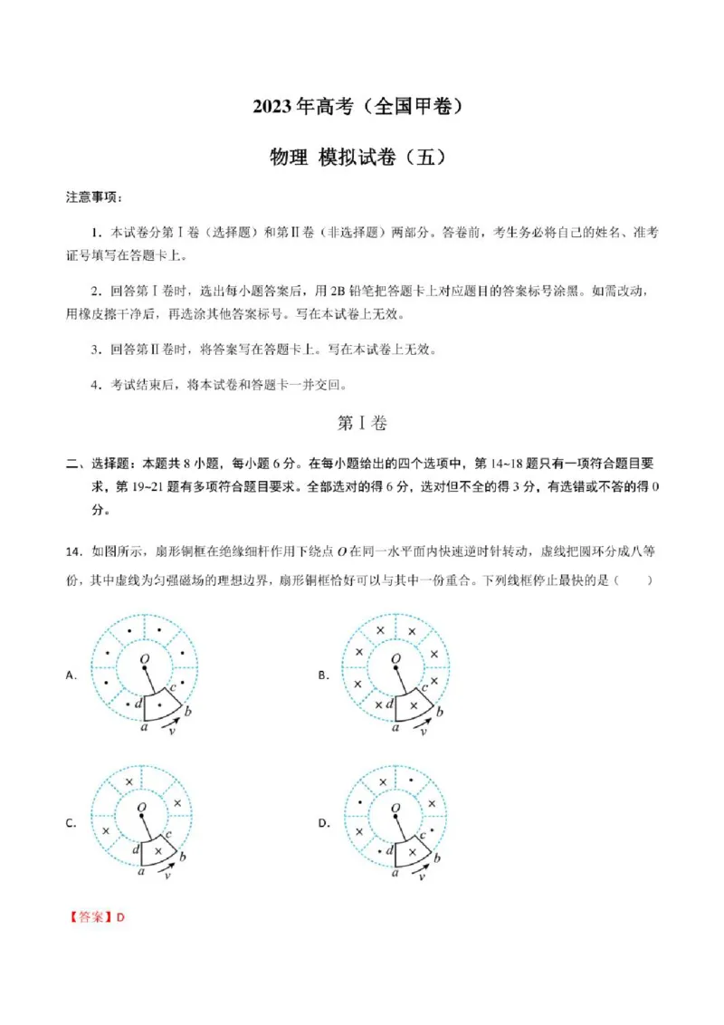 2023年高考物理（全国甲卷）模拟试卷05（PDF版学生版+解析版）_4.2025物理总复习_物理高考模拟题_老高考_2023年_全国甲卷2023年高考物理模拟试卷10套（PDF版学生版+解析版）