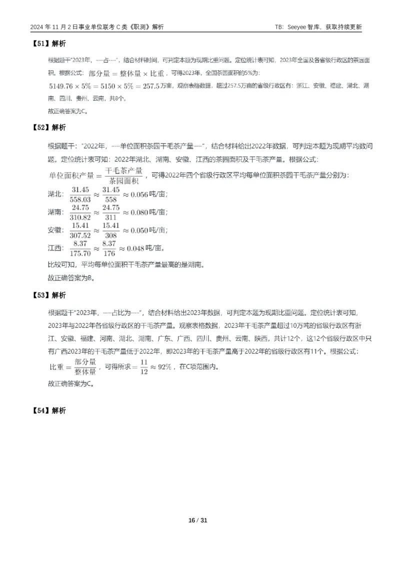 2024年11月2日全国事业单位联考C类《职业能力倾向测验》答案+解析_26事业职测+综合_闲鱼2026事业单位职测+综合_职测+综合真题合集ABCDE_C类-自然科学_C类职业能力测验15-25下