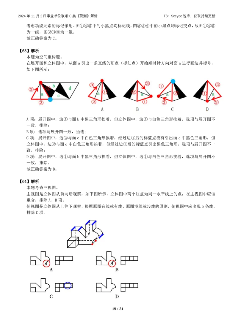 2024年11月2日全国事业单位联考C类《职业能力倾向测验》答案+解析_26事业职测+综合_闲鱼2026事业单位职测+综合_职测+综合真题合集ABCDE_C类-自然科学_C类职业能力测验15-25下