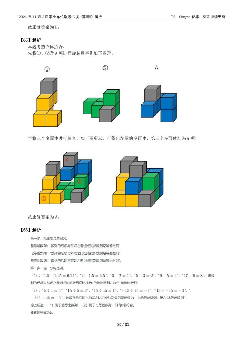 2024年11月2日全国事业单位联考C类《职业能力倾向测验》答案+解析_26事业职测+综合_闲鱼2026事业单位职测+综合_职测+综合真题合集ABCDE_C类-自然科学_C类职业能力测验15-25下