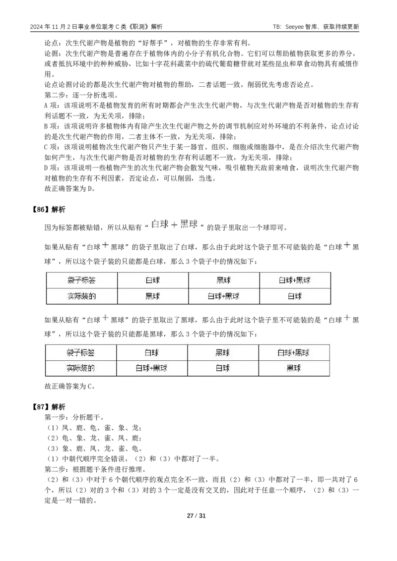 2024年11月2日全国事业单位联考C类《职业能力倾向测验》答案+解析_26事业职测+综合_闲鱼2026事业单位职测+综合_职测+综合真题合集ABCDE_C类-自然科学_C类职业能力测验15-25下