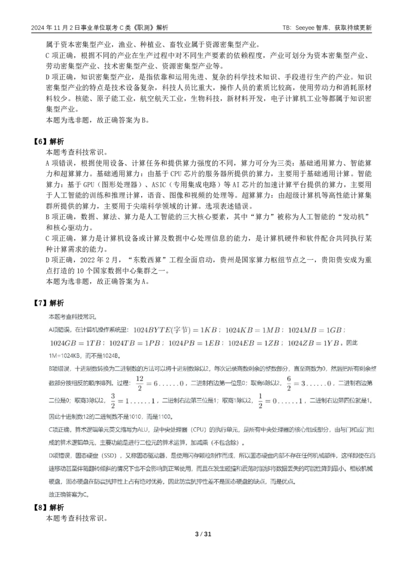 2024年11月2日全国事业单位联考C类《职业能力倾向测验》答案+解析_26事业职测+综合_闲鱼2026事业单位职测+综合_职测+综合真题合集ABCDE_C类-自然科学_C类职业能力测验15-25下