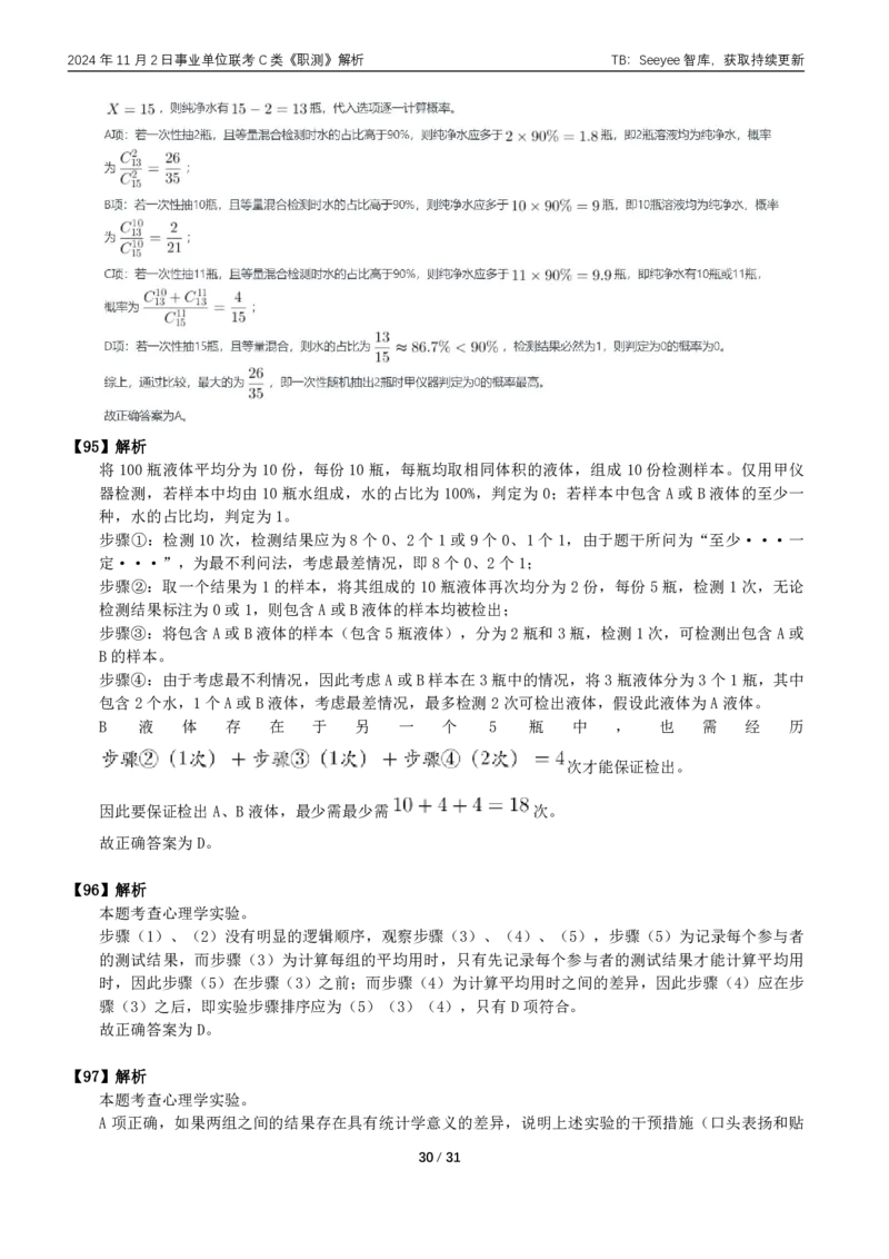 2024年11月2日全国事业单位联考C类《职业能力倾向测验》答案+解析_26事业职测+综合_闲鱼2026事业单位职测+综合_职测+综合真题合集ABCDE_C类-自然科学_C类职业能力测验15-25下