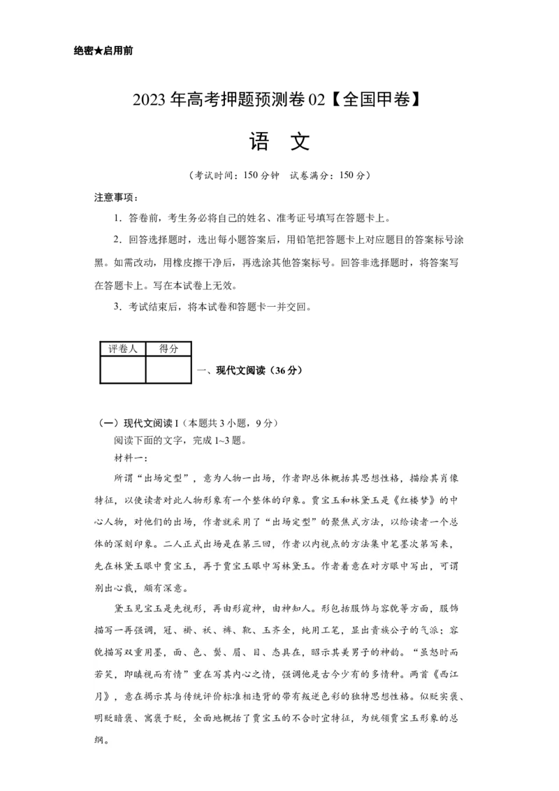 2023年高考押题预测卷02（全国甲卷）-语文（考试版）A4(1)_1.2025语文总复习_2023年新高考资料_2023年高考语文押题预测卷