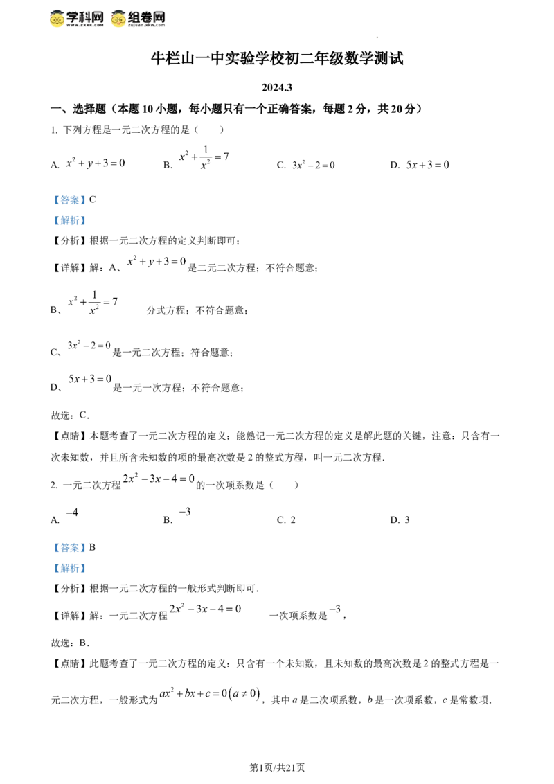 精品解析：北京市顺义区牛栏山一中实验学校2023-2024学年八年级下学期月考数学试题（解析版）(1)_北京初中期末题_C605-京七八九_B京市数学七八九_北京数学八下_2023-2024
