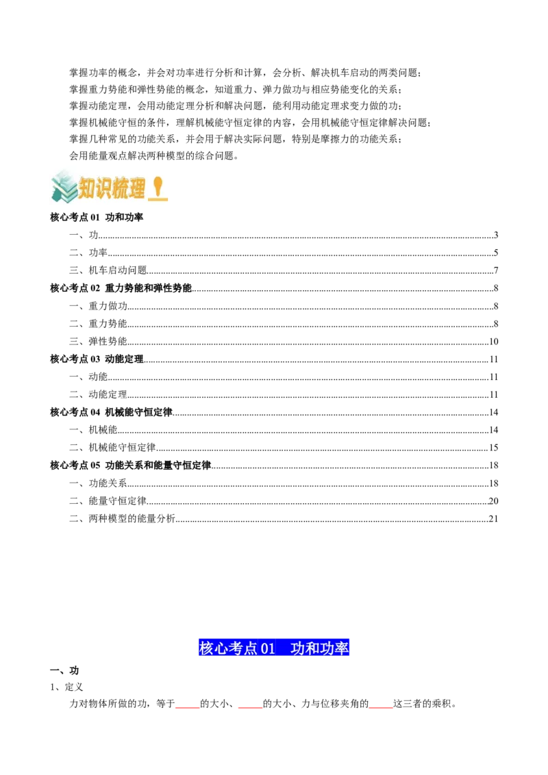 专题07机械能（原卷版）_4.2025物理总复习_2025年新高考资料_一轮复习_2025年高考物理一轮复习知识清单