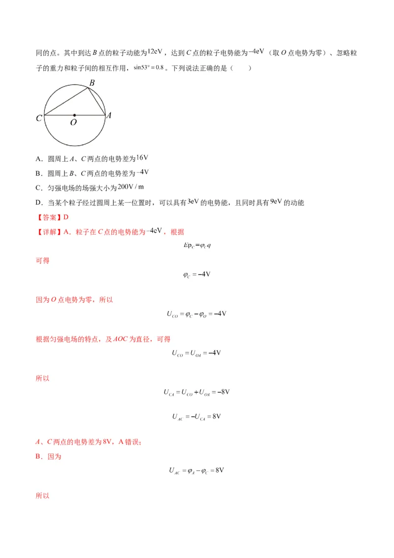 专题10电场性质的综合应用（解析版）_4.2025物理总复习_2024年新高考资料_2.2024二轮复习_2024年高考物理二轮热点题型归纳与变式演练（新高考通用）