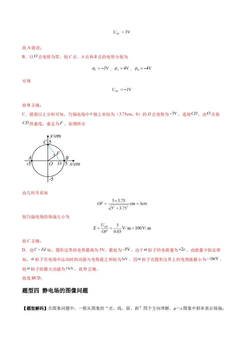 专题10电场性质的综合应用（解析版）_4.2025物理总复习_2024年新高考资料_2.2024二轮复习_2024年高考物理二轮热点题型归纳与变式演练（新高考通用）