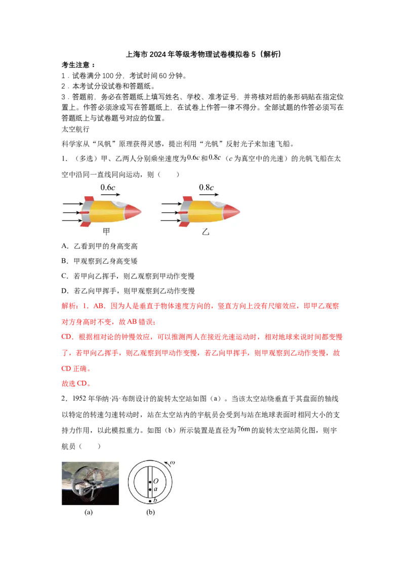 上海市2024年等级考物理试卷模拟卷5（解析版）_4.2025物理总复习_2024年新高考资料_4.2024高考模拟预测试卷_赢在高考&middot;黄金8卷备战2024年高考物理模拟卷（上海专用）31334848