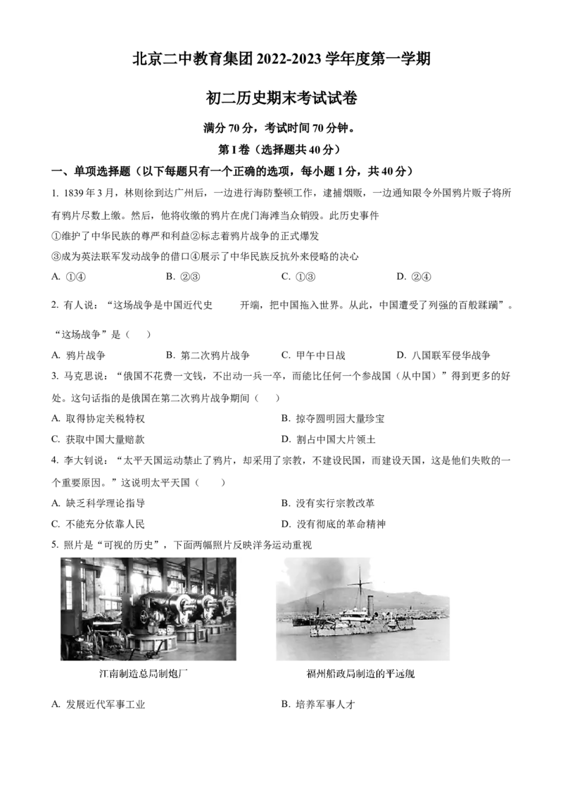 精品解析：北京市第二中学2022-2023学年八年级上学期期末历史试题（原卷版）(1)_北京初中期末题_C605-京七八九_B京历史七八九_北京8上历史_2022-2024_北京历史8上期末