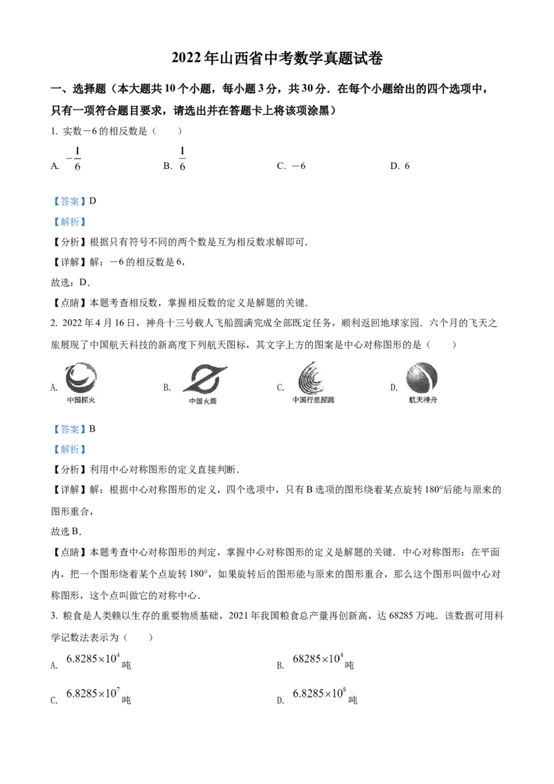 2022年山西省中考数学真题（解析卷）_❤山西历年中考真题_2.山西中考数学2008-2025