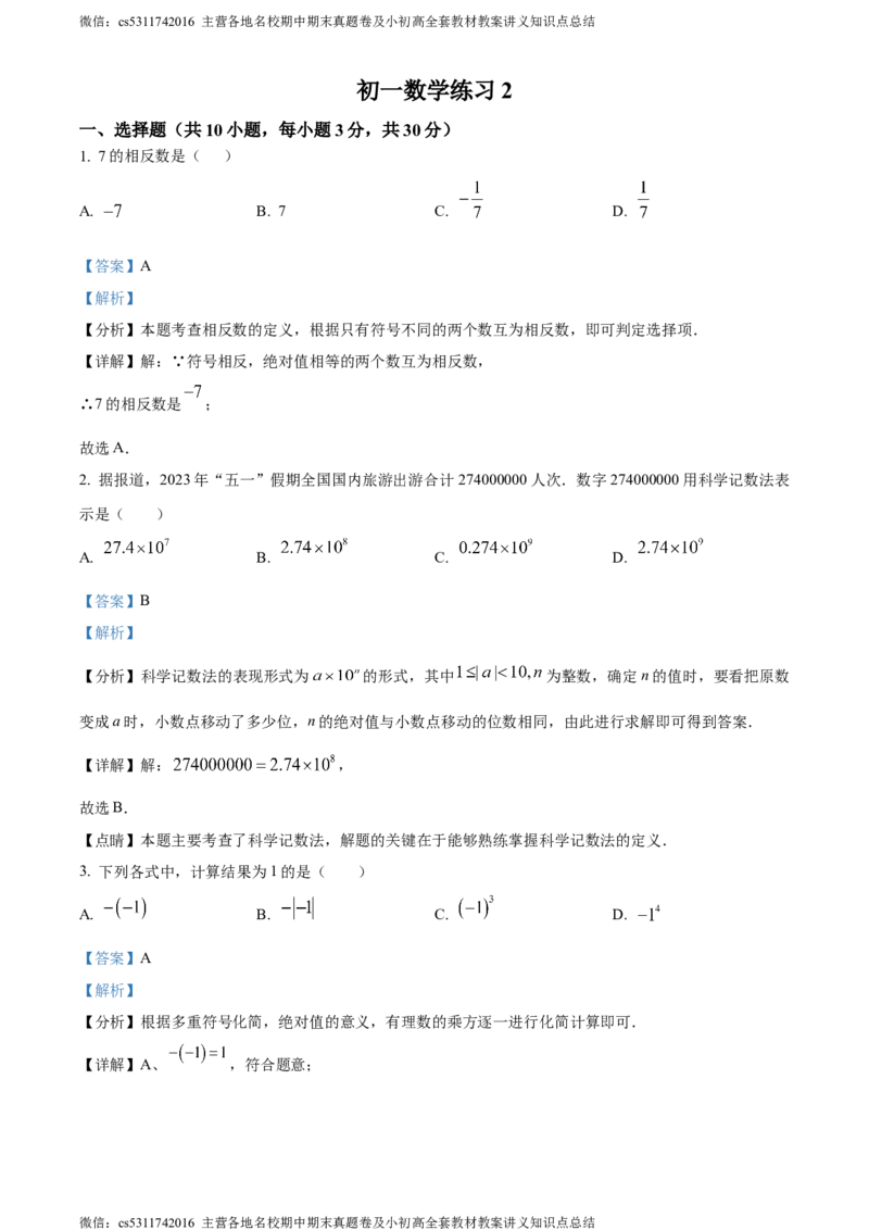 精品解析：北京市海淀区首都师范大学附属中学第一分校2023-2024学年七年级上学期月考数学试题（解析版）(1)_北京初中期末题_C605-京七八九_B京市数学七八九_北京7上数学_2023-2024