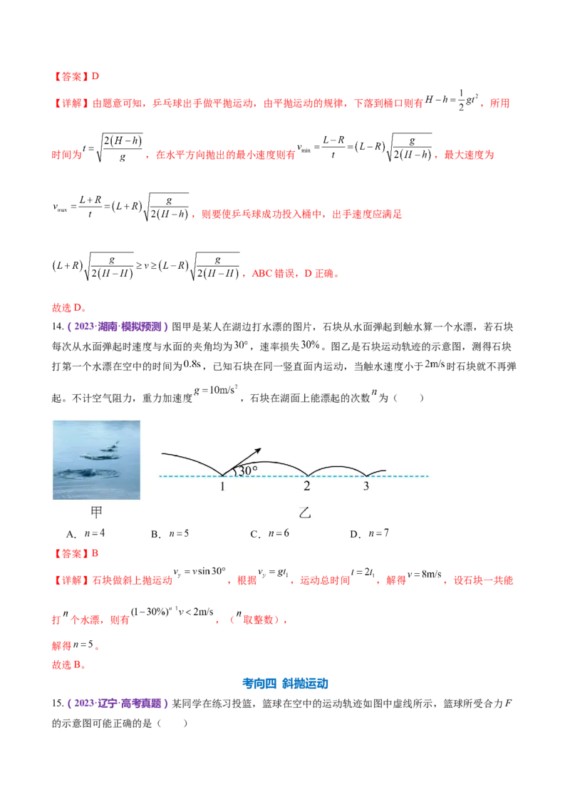 专题03力与曲线运动（练习）（解析版）_4.2025物理总复习_2024年新高考资料_2.2024二轮复习_2024年高考物理二轮复习讲练测（新教材新高考）