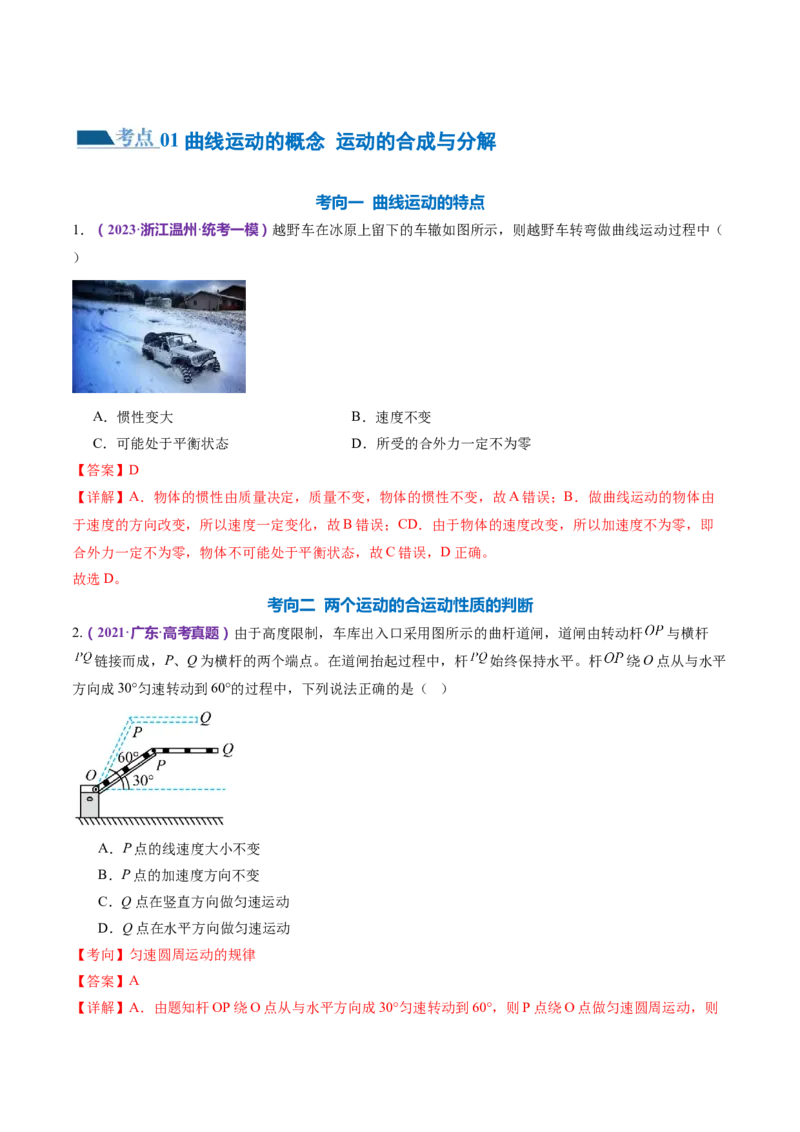 专题03力与曲线运动（练习）（解析版）_4.2025物理总复习_2024年新高考资料_2.2024二轮复习_2024年高考物理二轮复习讲练测（新教材新高考）