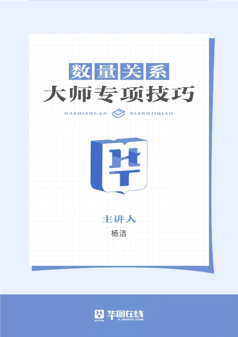 数量关系-专项技巧练习答案版_26事业职测+综合_闲鱼2026事业单位职测+综合_1.职测资料包_15职测专项练习答案版无解析_数量关系专项练习答案版无解析