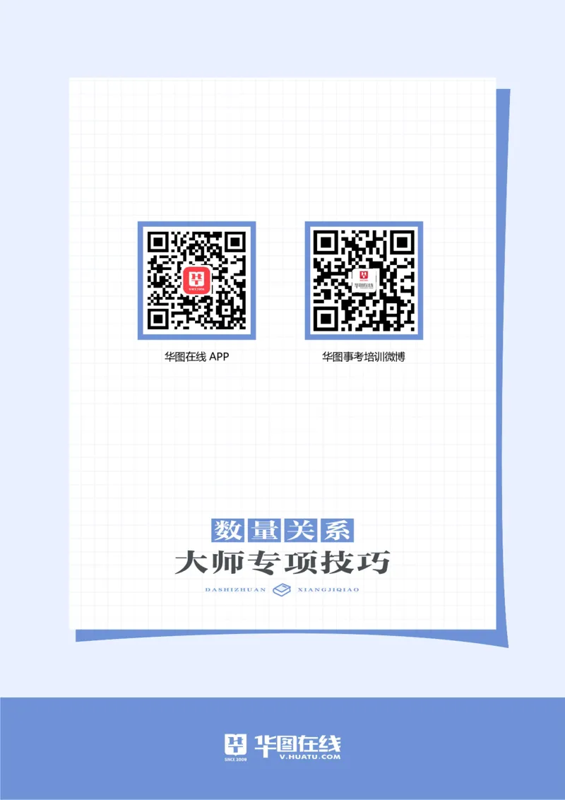 数量关系-专项技巧练习答案版_26事业职测+综合_闲鱼2026事业单位职测+综合_1.职测资料包_15职测专项练习答案版无解析_数量关系专项练习答案版无解析