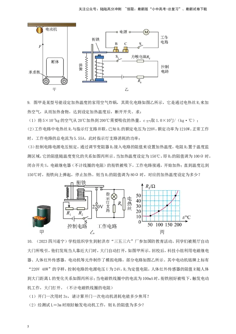 专题67含有电磁继电器的电磁学计算类问题（原卷版）_02中考总复习（2026版更新中）_04-物理-中考总复习_2024年中考复习资料_二轮复习