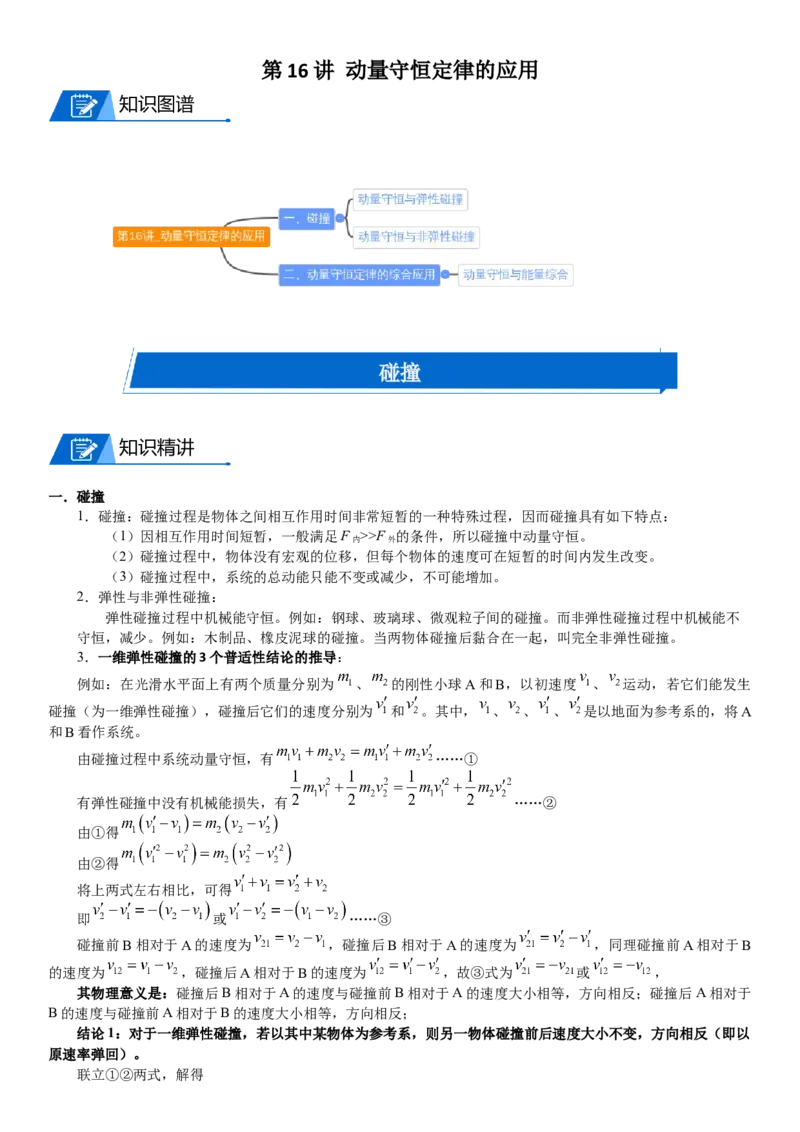 2023届新高考物理重点突破：第16讲动量守恒定律的应用_4.2025物理总复习_2023年新高复习资料_一轮复习_2023届高考物理一轮专题特训