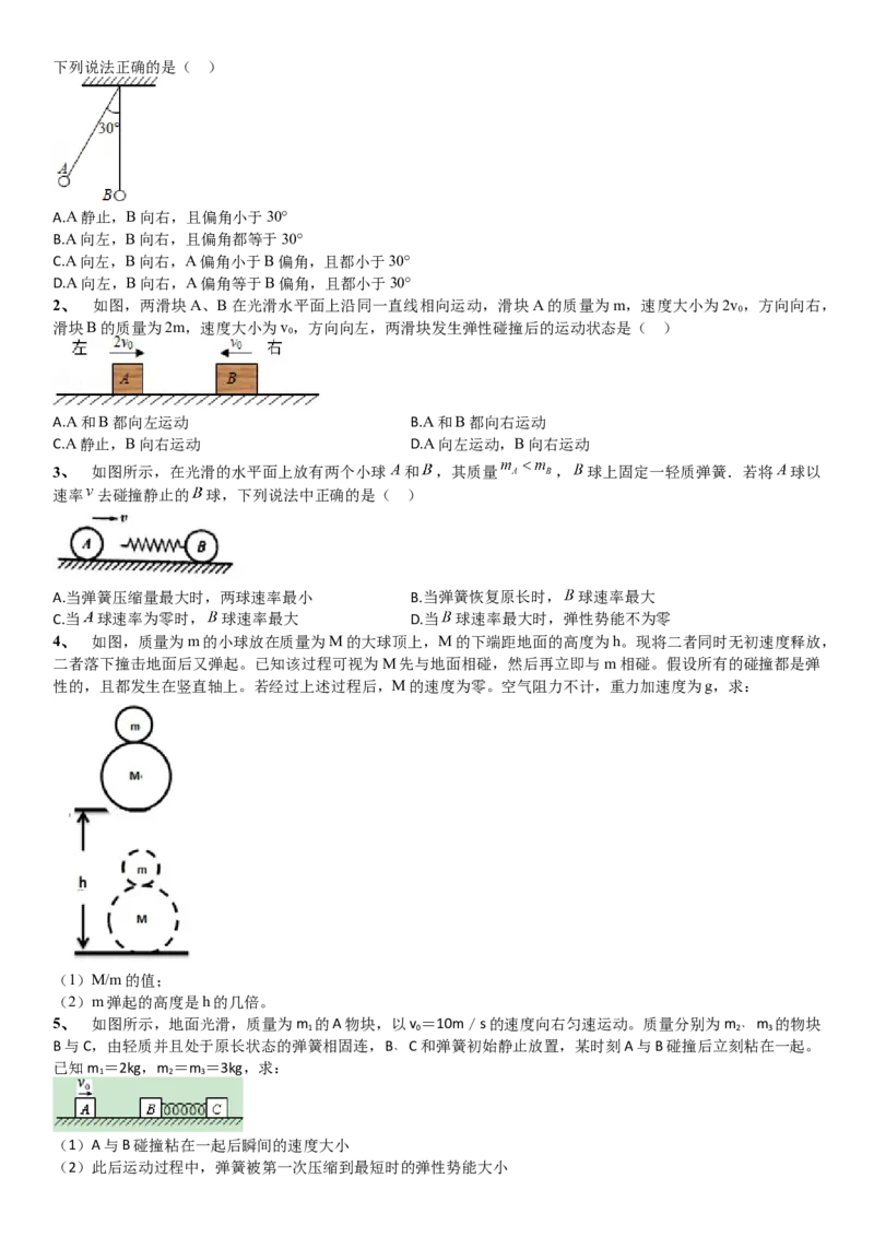 2023届新高考物理重点突破：第16讲动量守恒定律的应用_4.2025物理总复习_2023年新高复习资料_一轮复习_2023届高考物理一轮专题特训