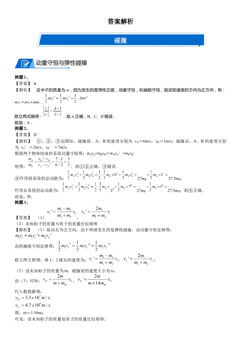 2023届新高考物理重点突破：第16讲动量守恒定律的应用_4.2025物理总复习_2023年新高复习资料_一轮复习_2023届高考物理一轮专题特训