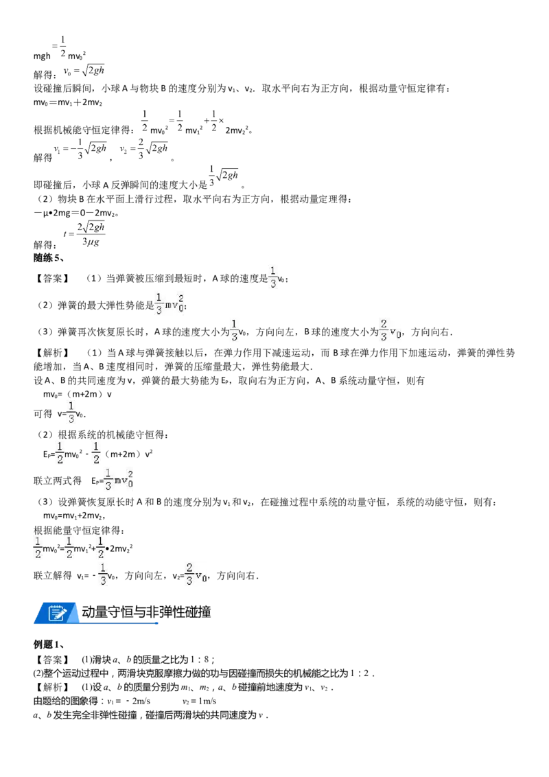 2023届新高考物理重点突破：第16讲动量守恒定律的应用_4.2025物理总复习_2023年新高复习资料_一轮复习_2023届高考物理一轮专题特训