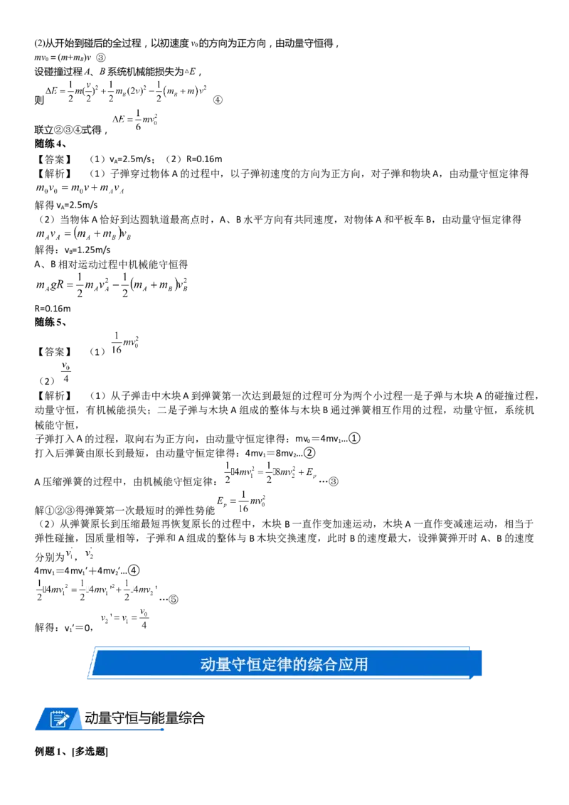 2023届新高考物理重点突破：第16讲动量守恒定律的应用_4.2025物理总复习_2023年新高复习资料_一轮复习_2023届高考物理一轮专题特训