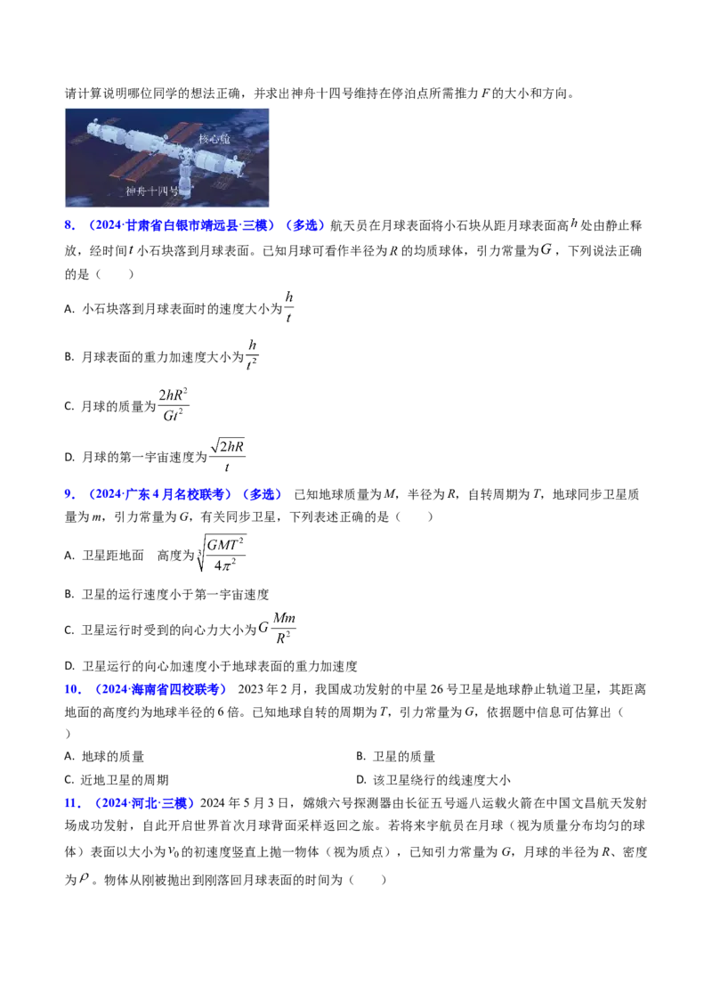 专题08万有引力与重力的关系及有中心天体的匀速圆周运动（原卷版）_4.2025物理总复习_2025年新高考资料_专项复习_备战2025年高考物理真题题源解密（新高考通用）（完结）