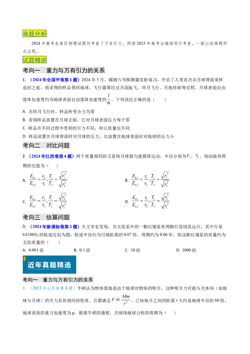 专题08万有引力与重力的关系及有中心天体的匀速圆周运动（原卷版）_4.2025物理总复习_2025年新高考资料_专项复习_备战2025年高考物理真题题源解密（新高考通用）（完结）