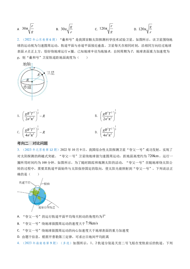 专题08万有引力与重力的关系及有中心天体的匀速圆周运动（原卷版）_4.2025物理总复习_2025年新高考资料_专项复习_备战2025年高考物理真题题源解密（新高考通用）（完结）