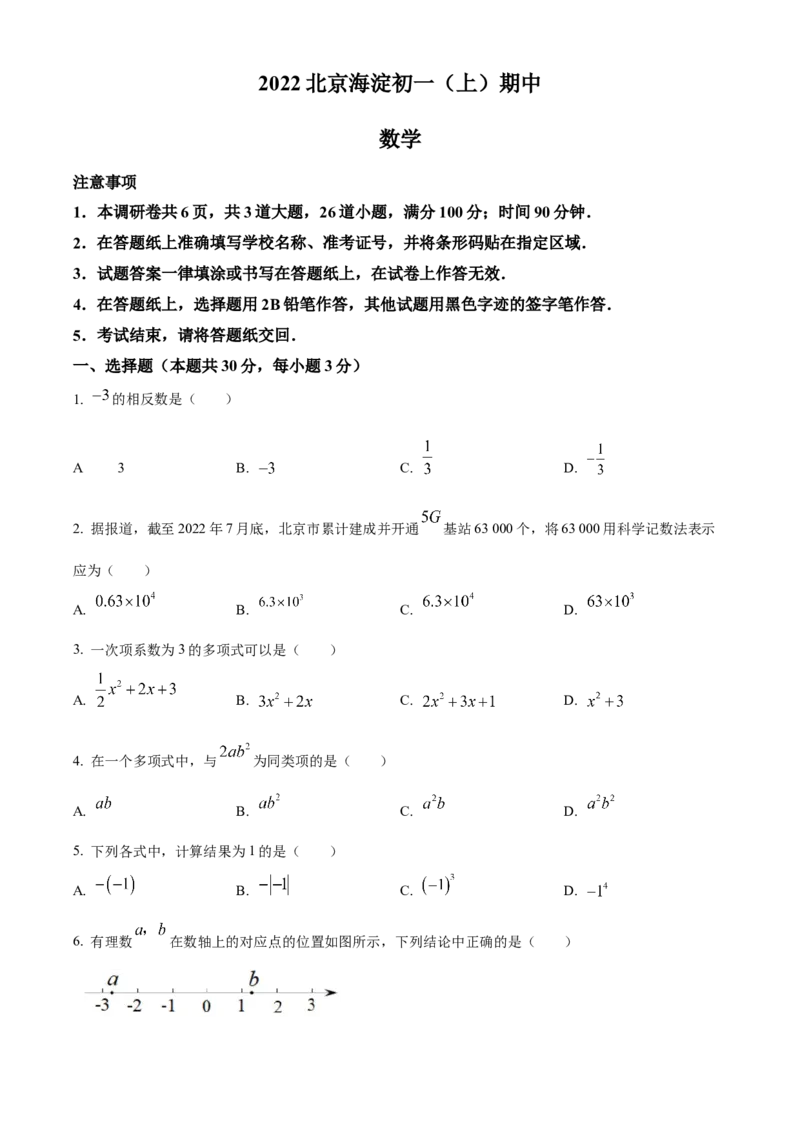 精品解析：北京海淀区2022-2023学年七年级上学期期中数学试题（原卷版）(1)_北京初中期末题_C605-京七八九_B京市数学七八九_北京7上数学_2022-2023_北京7上数学期中