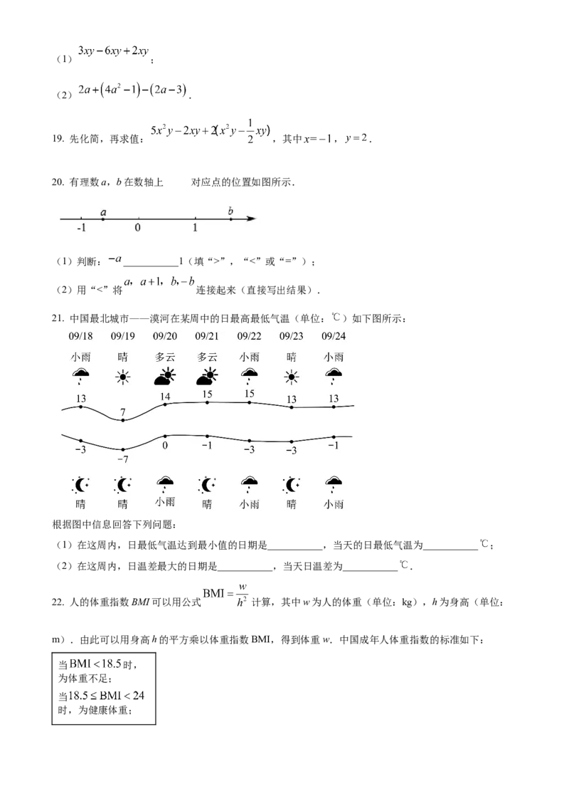 精品解析：北京海淀区2022-2023学年七年级上学期期中数学试题（原卷版）(1)_北京初中期末题_C605-京七八九_B京市数学七八九_北京7上数学_2022-2023_北京7上数学期中
