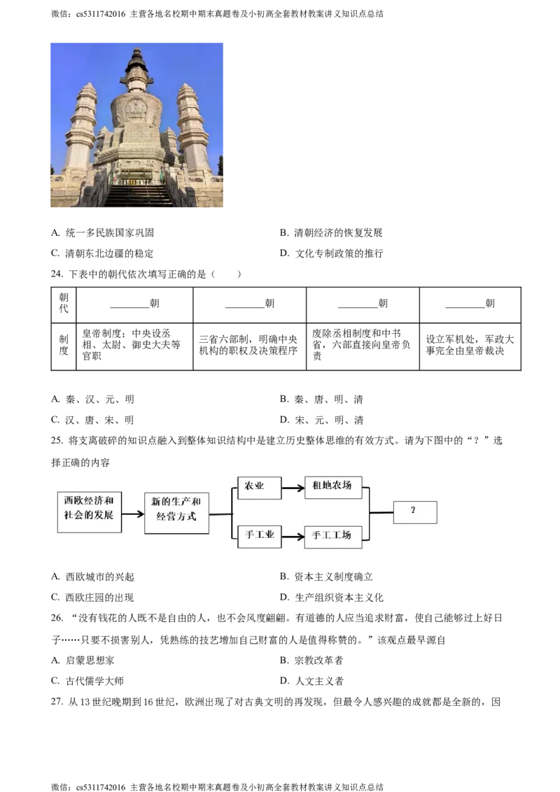 精品解析：北京市第二中学2023-2024学年部编版九年级历史上学期第二次阶段考试卷（原卷版）(1)_北京初中期末题_C605-京七八九_B京历史七八九_北京9上历史_北京历史9上月考